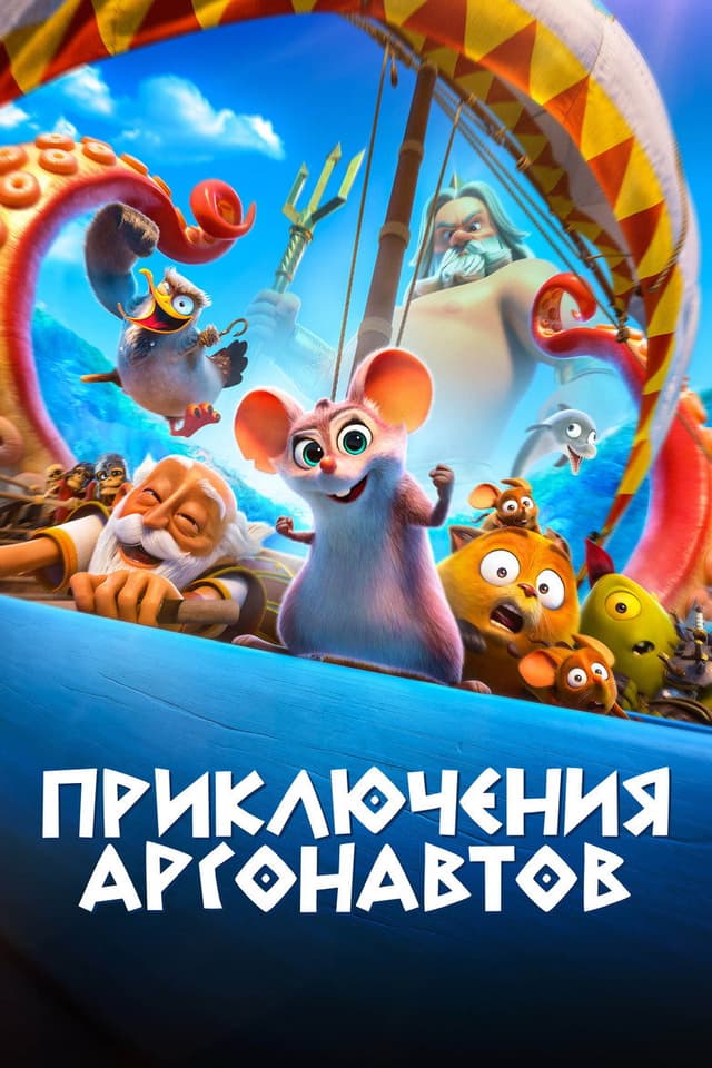 Постер Приключения аргонавтов