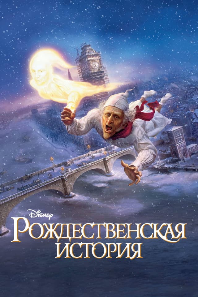 Постер Рождественская история