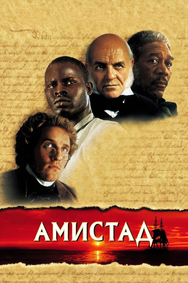 Постер Амистад
