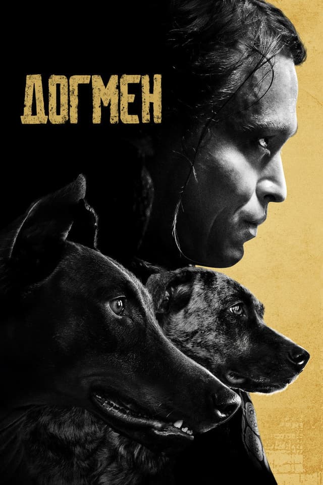 Постер Догмен