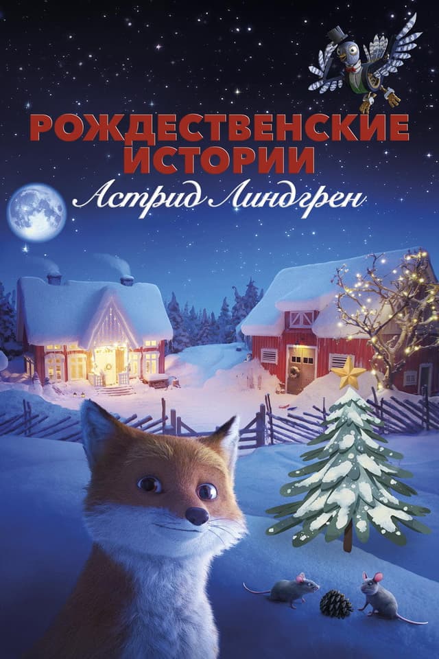 Постер Рождественские истории Астрид Линдгрен