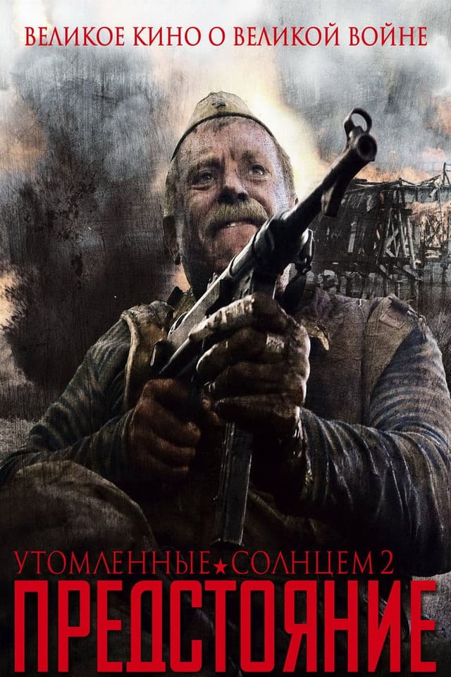 Постер Утомленные солнцем 2: Предстояние