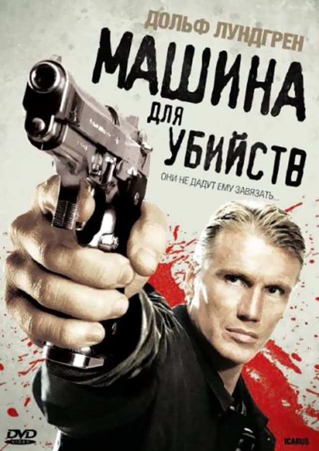 Постер Машина для убийств