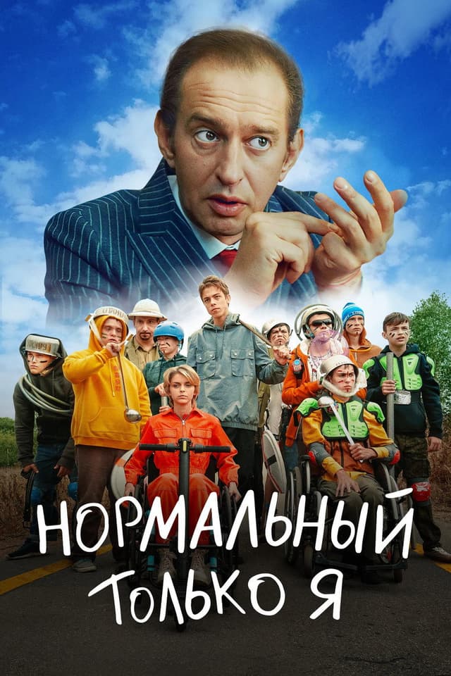 Постер Нормальный только я