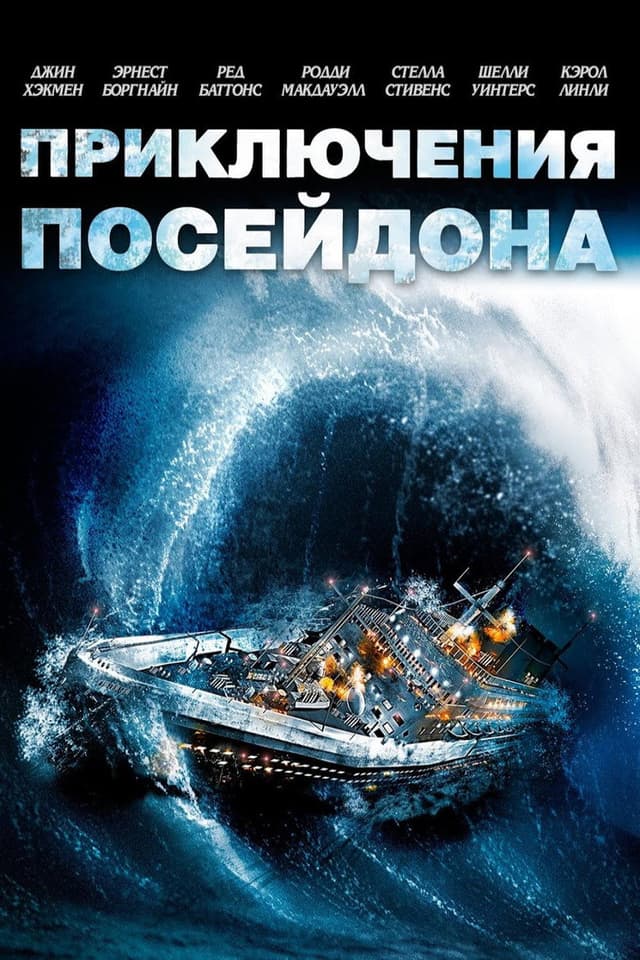 Постер Приключения «Посейдона»