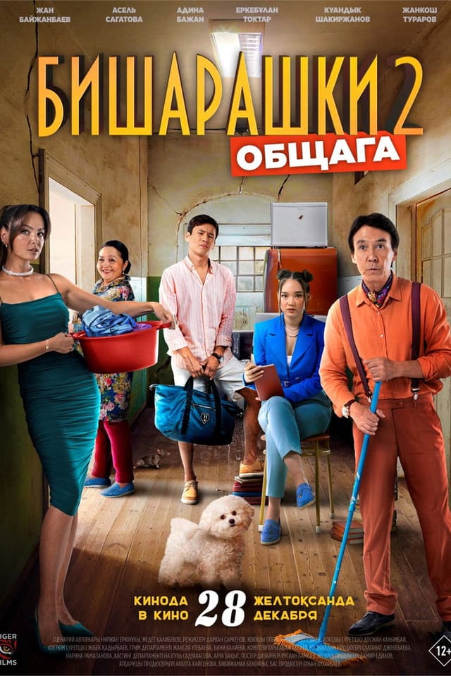 Постер Бишарашки 2