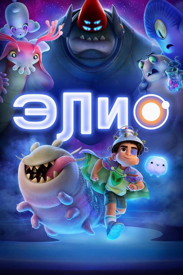 Постер Элио