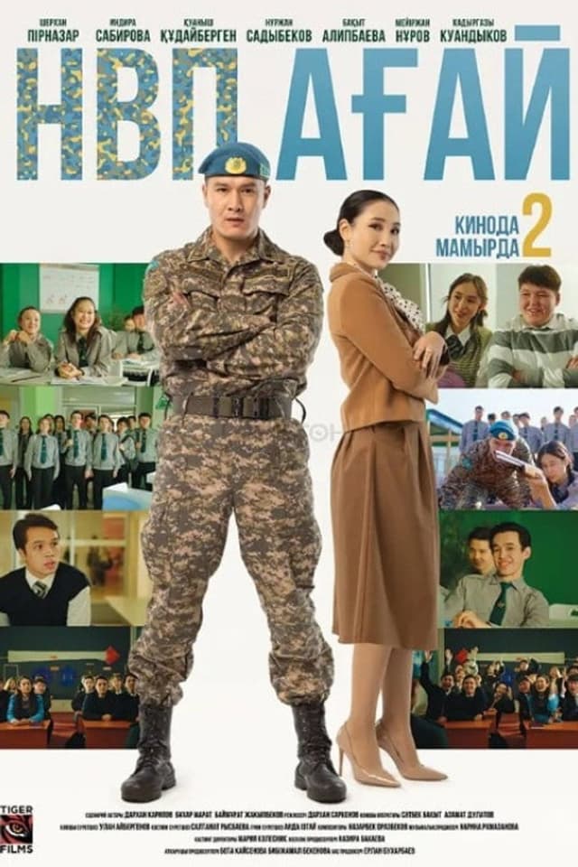 Постер НВП ағай