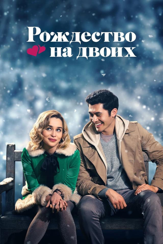 Постер Рождество на двоих