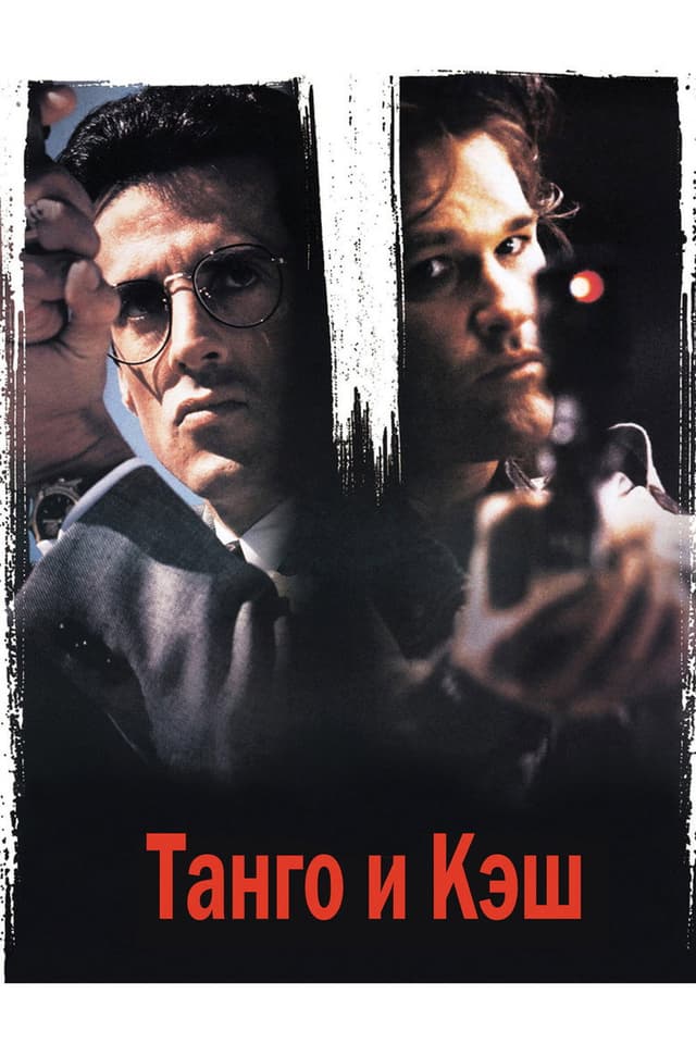 Постер Танго и Кэш