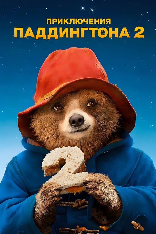 Постер Приключения Паддингтона 2