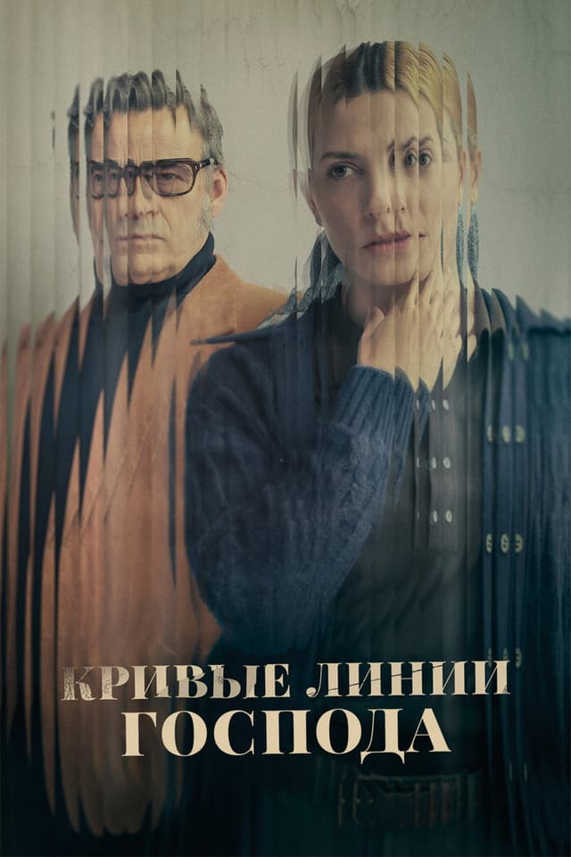 Постер Кривые линии бога