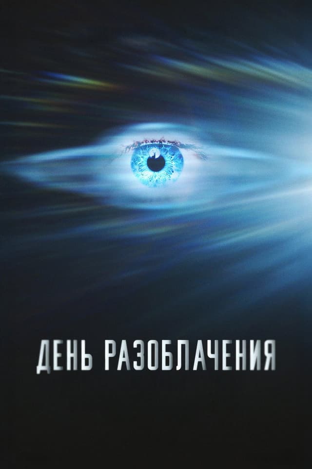 Постер День разоблачения