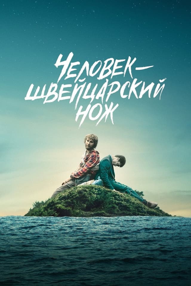 Постер Человек - швейцарский нож