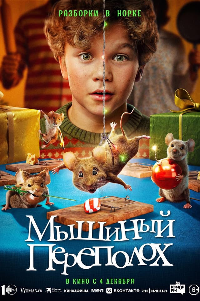 Постер Мышиный переполох