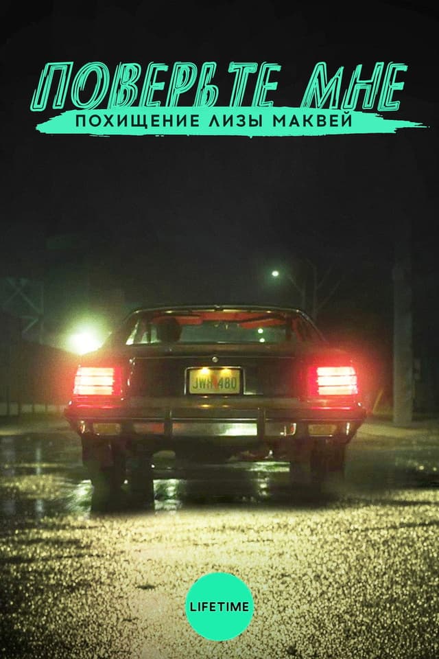 Постер Поверьте мне. Похищение Лизы МакВей