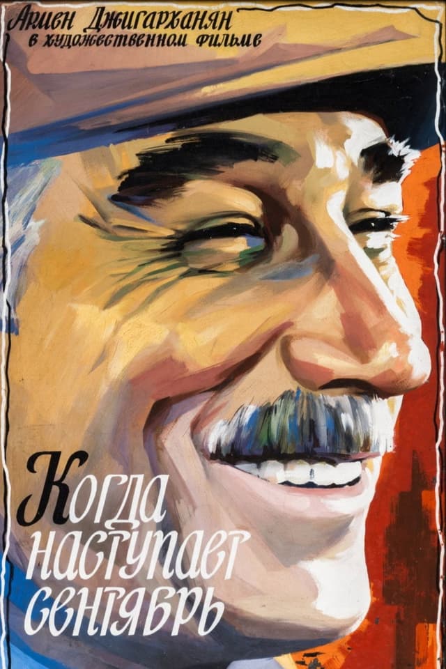 Постер Когда наступает сентябрь...