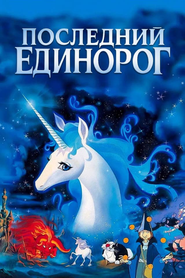Постер Последний единорог