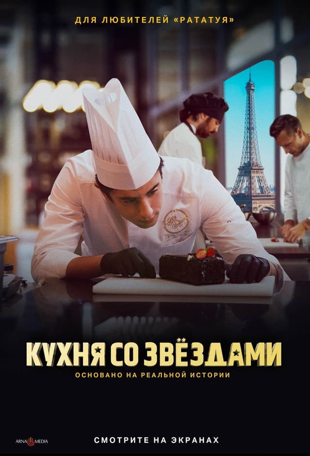 Постер Кухня со звездами