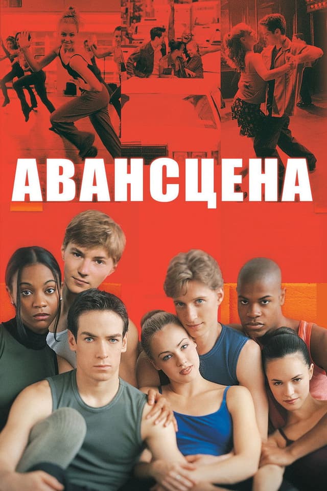 Постер Авансцена