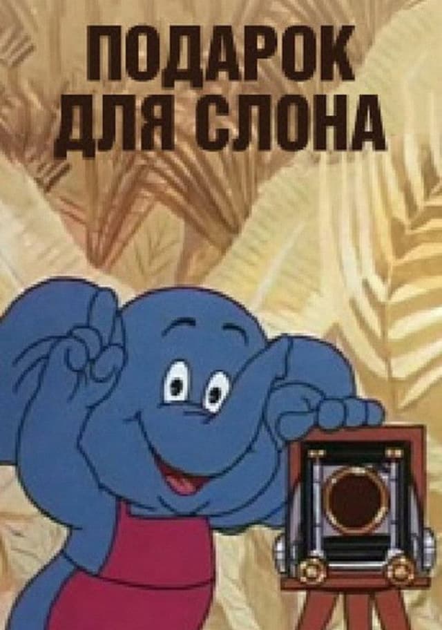 Постер Подарок для слона