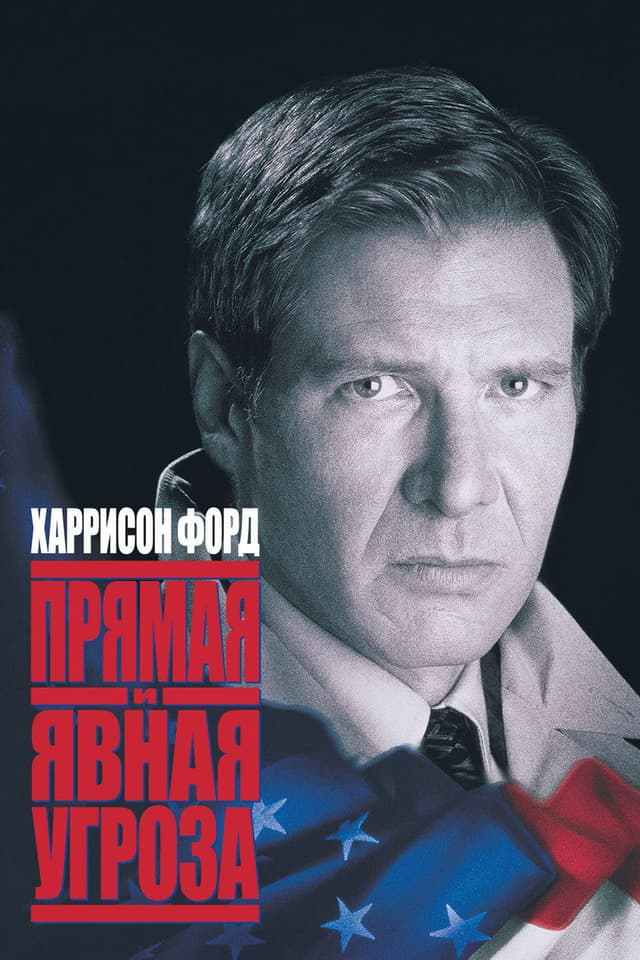 Постер Прямая и явная угроза
