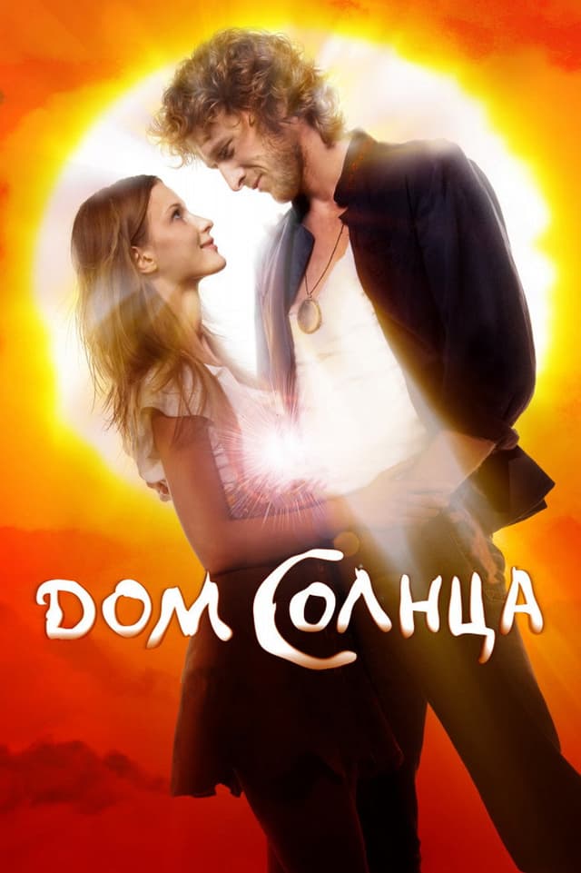 Постер Дом Солнца