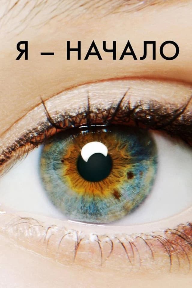 Постер Я - начало