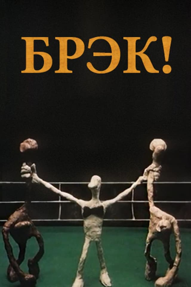 Постер Брэк!