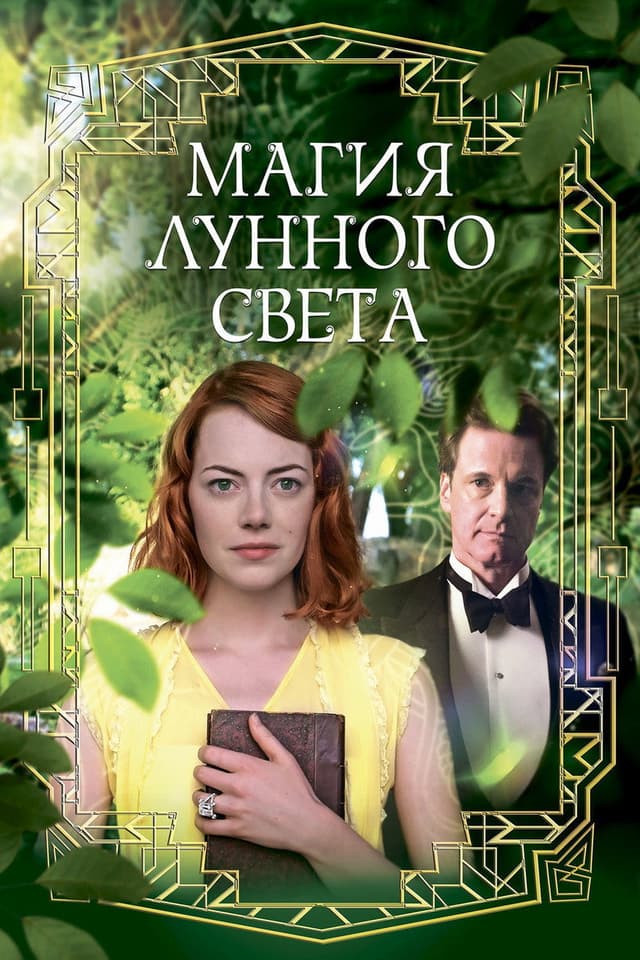 Постер Магия лунного света