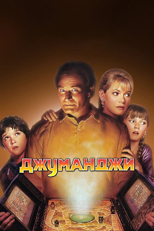 Постер Джуманджи