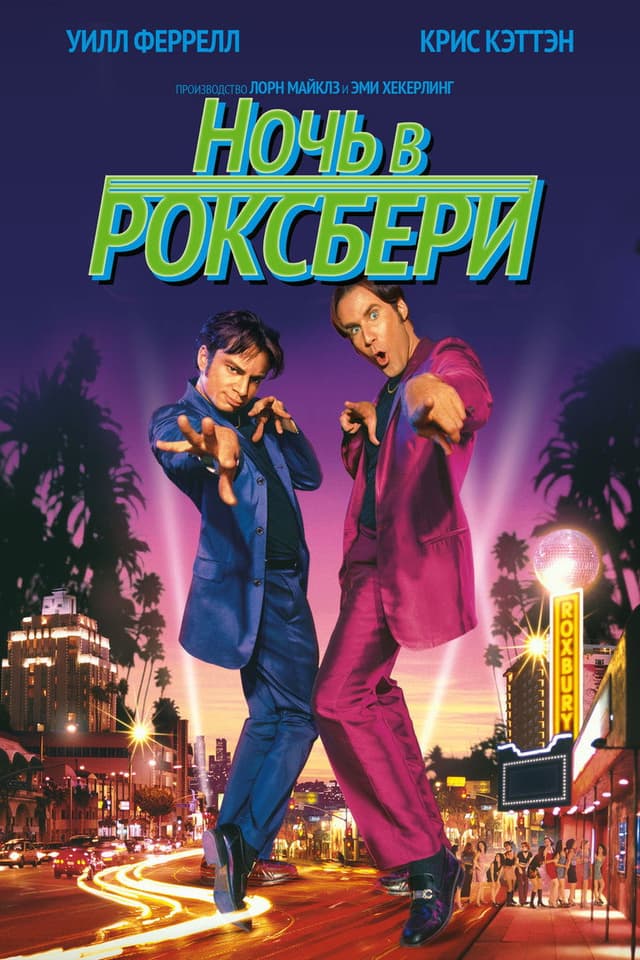 Постер Ночь в Роксбери