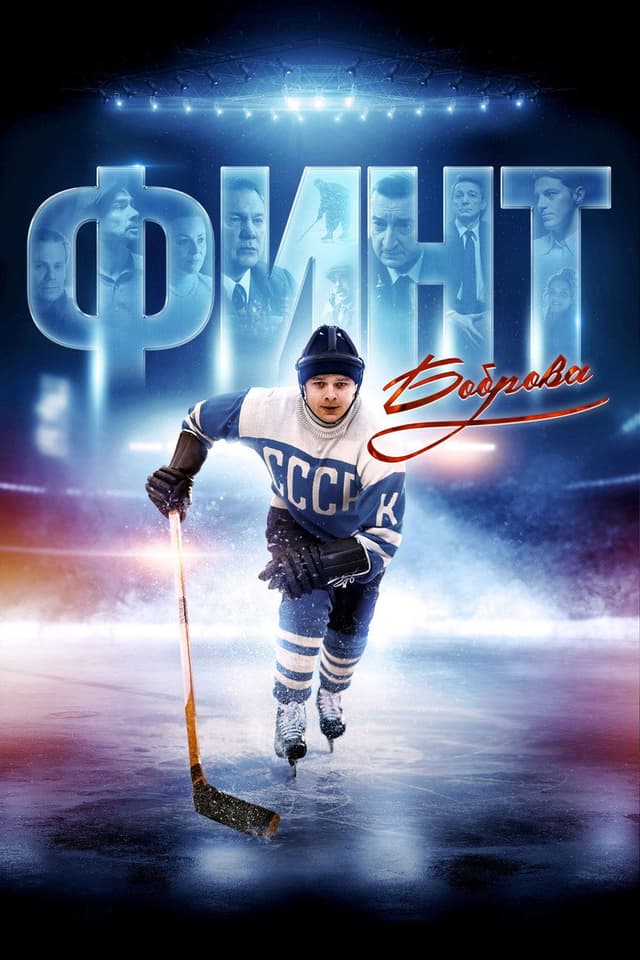 Постер Финт Боброва