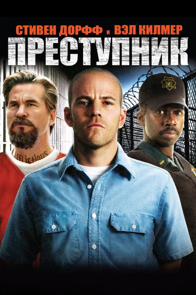 Постер Преступник