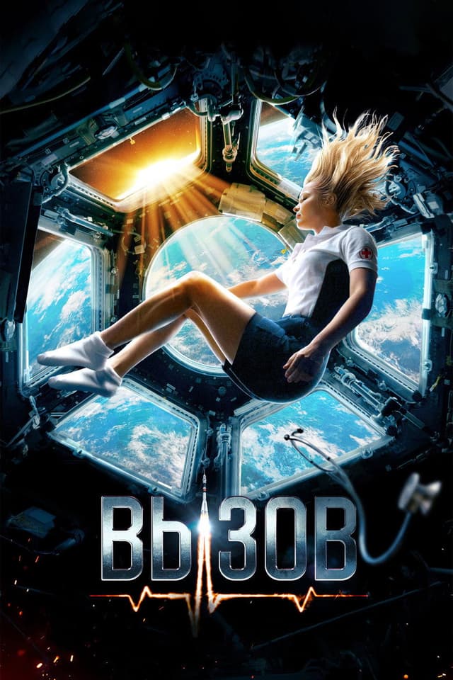 Постер Вызов