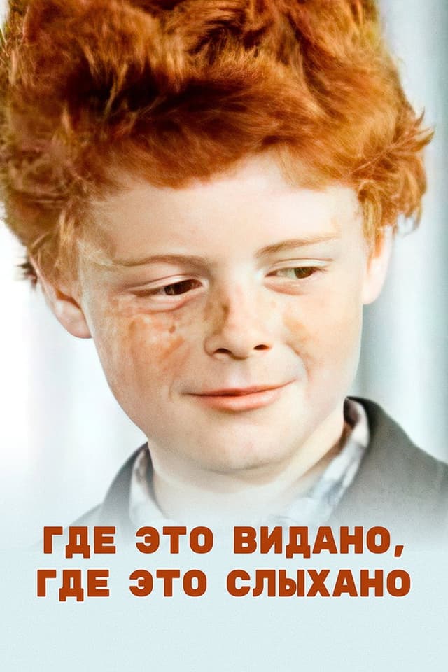 Постер Где это видано, где это слыхано