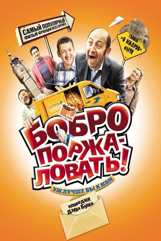 Постер Бобро поржаловать!