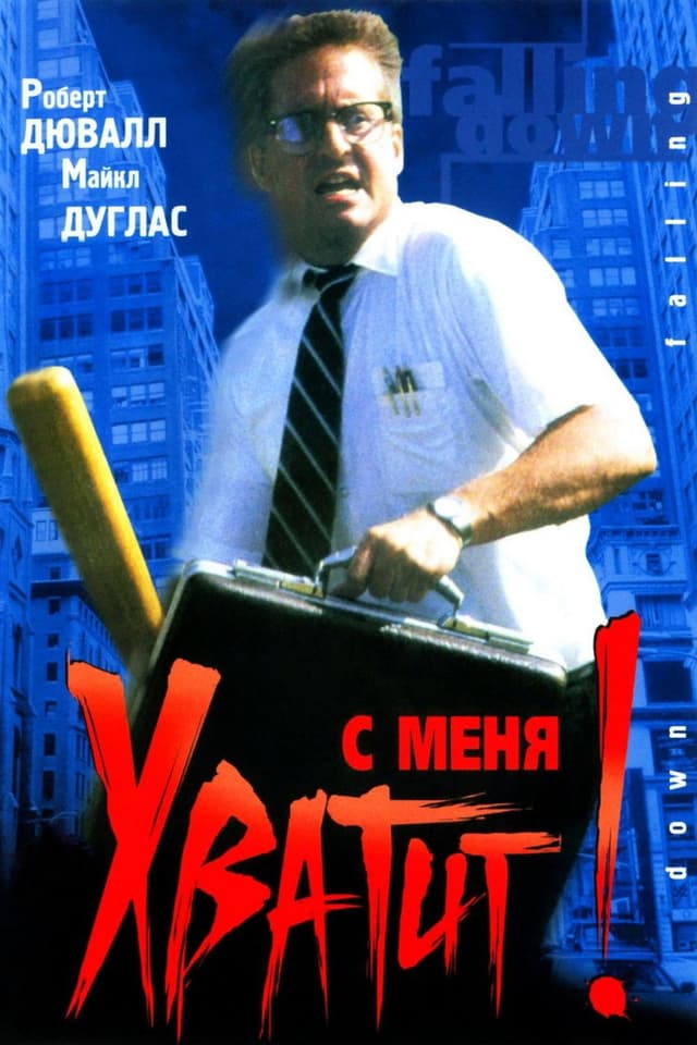 Постер С меня хватит!