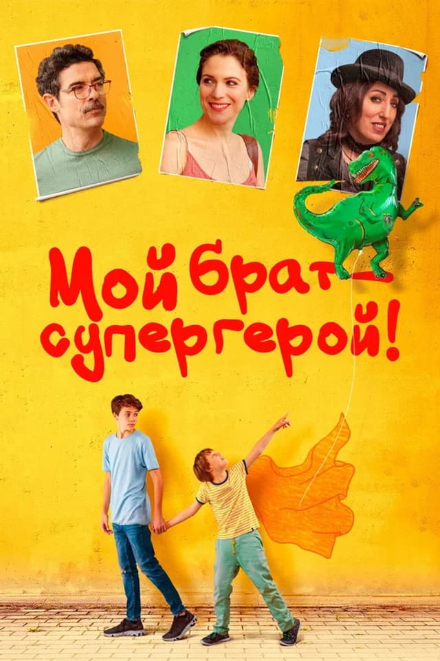 Постер Мой брат - супергерой!