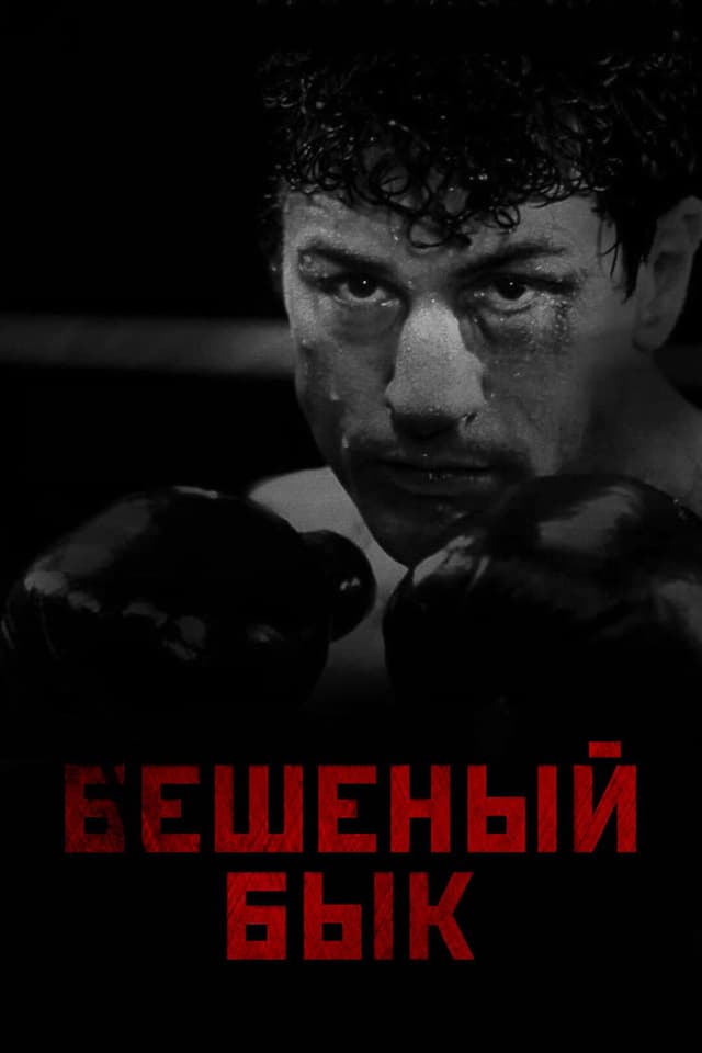Постер Бешеный бык