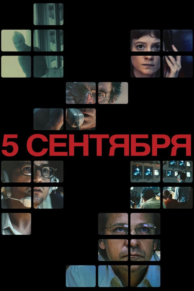 Постер 5 сентября