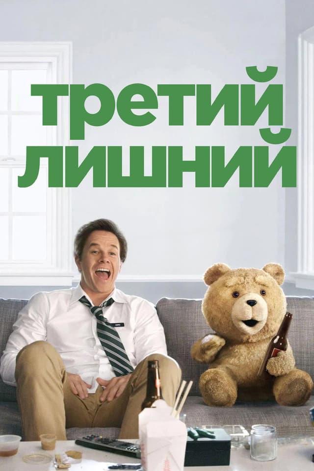 Постер Третий лишний