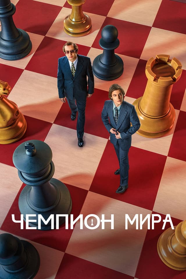 Постер Чемпион мира