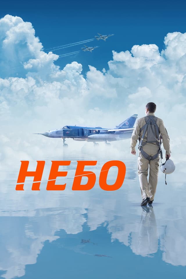 Постер Небо