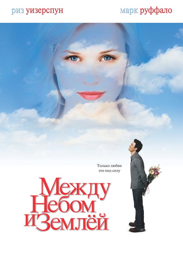 Постер Между небом и землёй