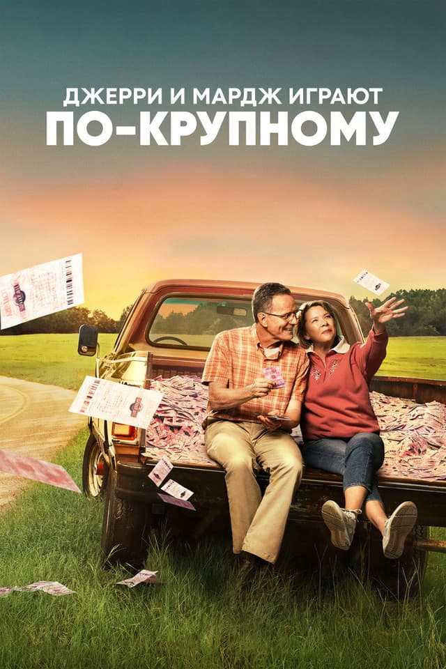 Постер Джерри и Мардж играют по-крупному