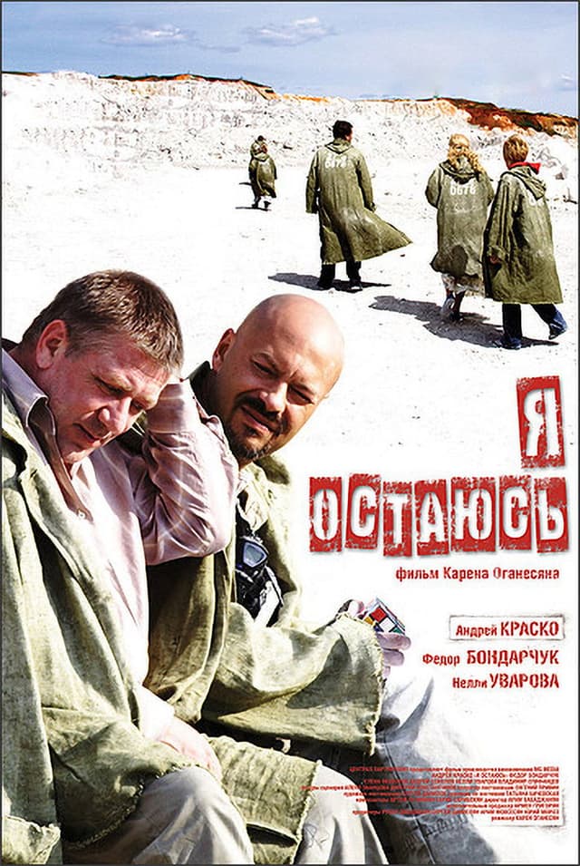 Постер Я остаюсь