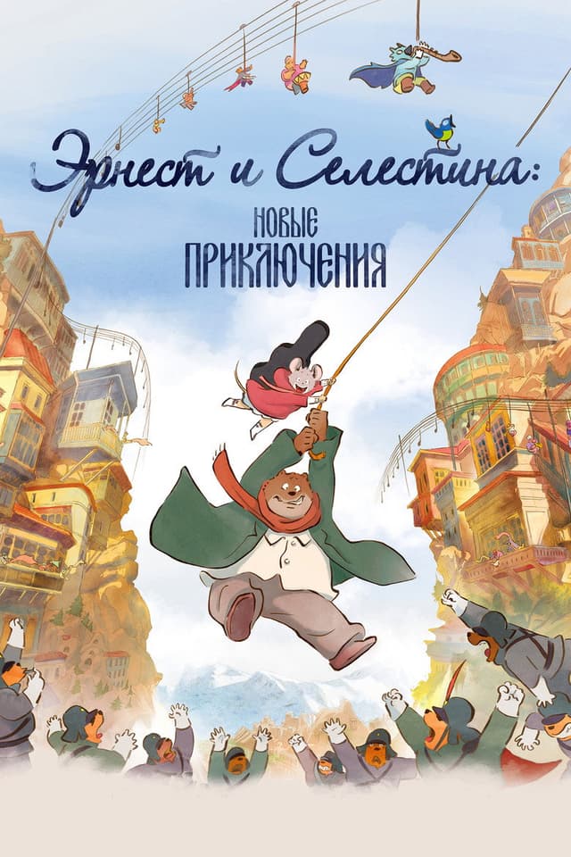 Постер Эрнест и Селестина: Новые приключения