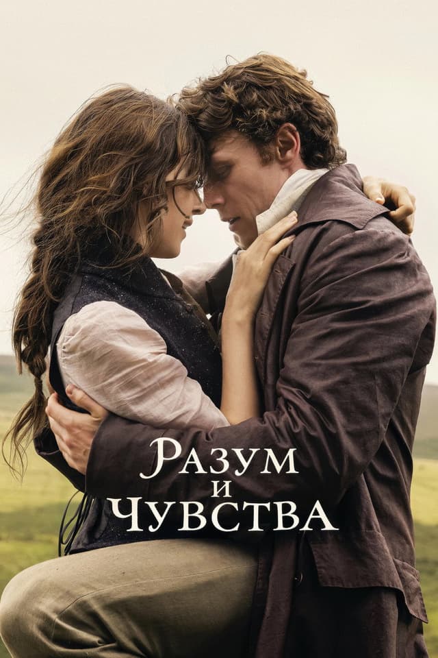 Постер Разум и чувства