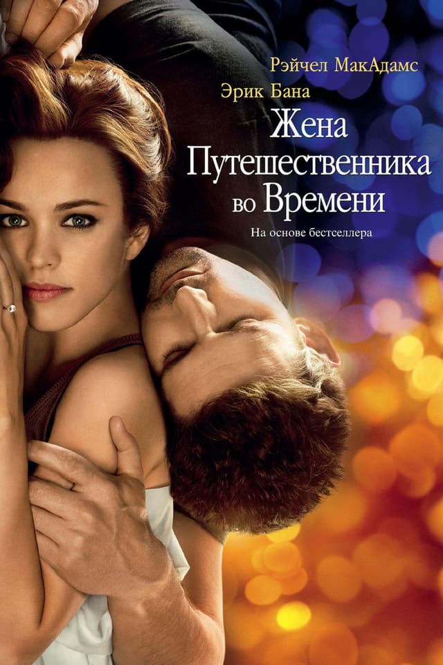 Постер Жена путешественника во времени
